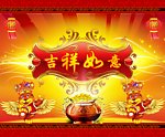 吉祥如意