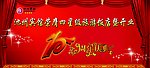 宾馆10周年庆典