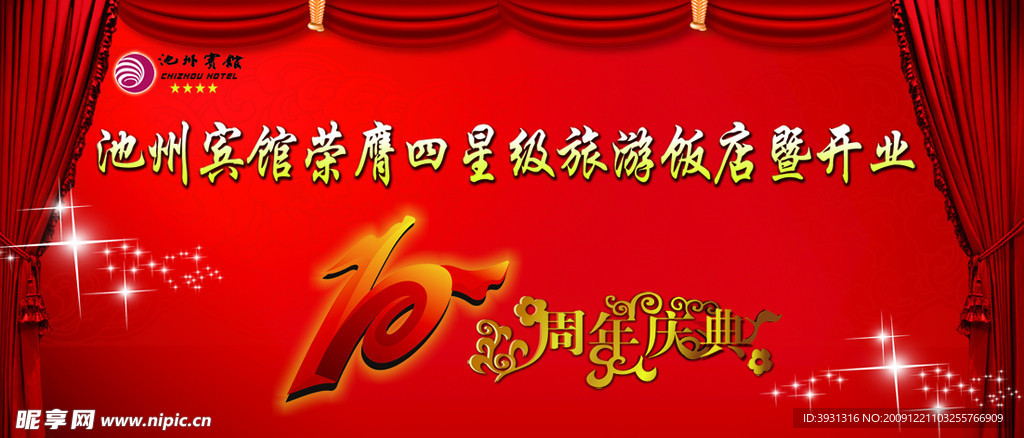 宾馆10周年庆典