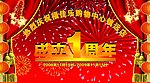 周年店庆