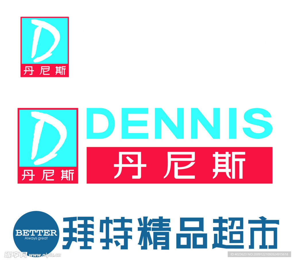丹尼斯LOGO三种