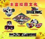 丰富校园文化