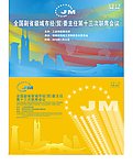 全国第十三次联席会议 背景