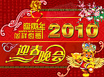 2010年虎年新年迎春晚会
