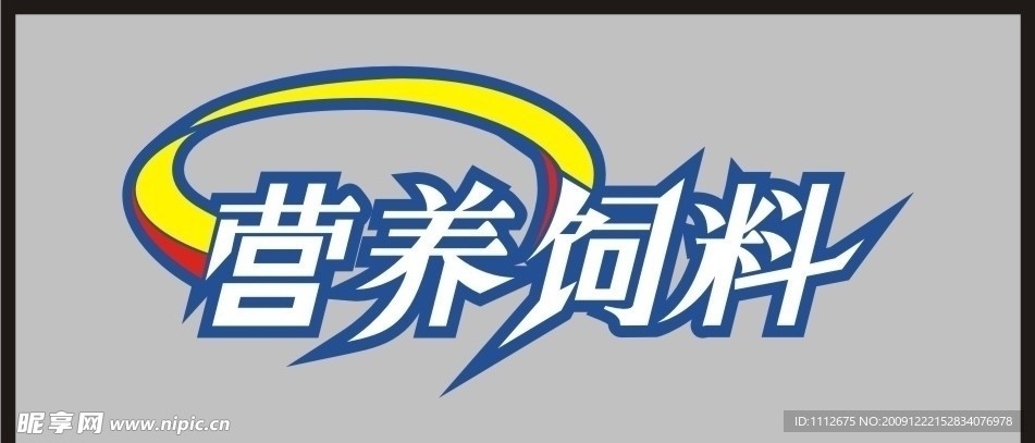 营养饲料 字体设计
