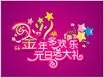 金年多欢乐 元旦送大礼 艺术字体设计