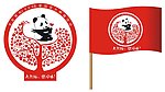 关爱熊猫