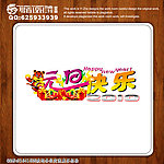 元旦快乐艺术字