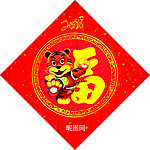 2010新年元旦虎年春节福字贴