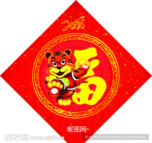 2010新年元旦虎年春节福字贴