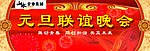 元旦晚会
