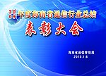 表彰大会