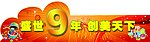 盛世九年 创美天下