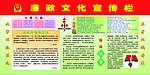 廉政文化宣传栏