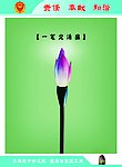 廉政宣传画