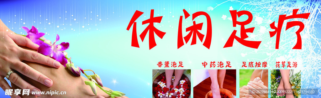 休闲足疗