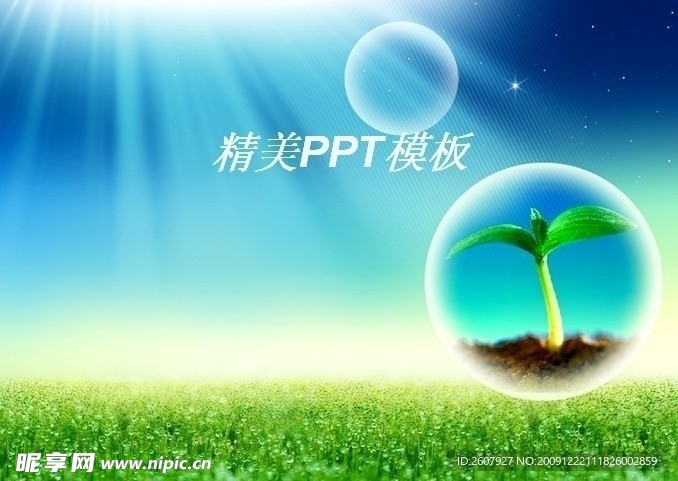 精美PPT模板