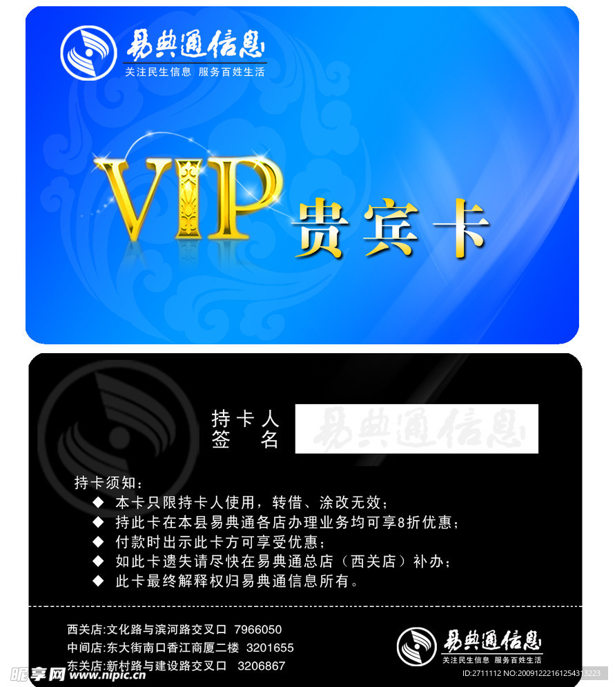 易典通VIP贵宾卡