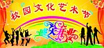校园文化艺术节展版