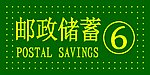 邮政储蓄