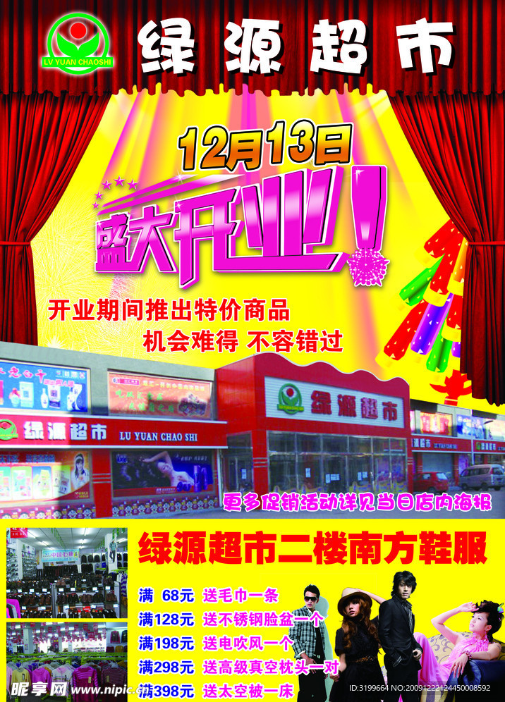 绿源超市