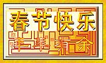 春节快乐