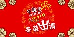 服装和箱包换季优惠宣传广告