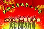 萧城二中元旦联欢会