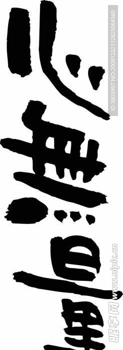心无量