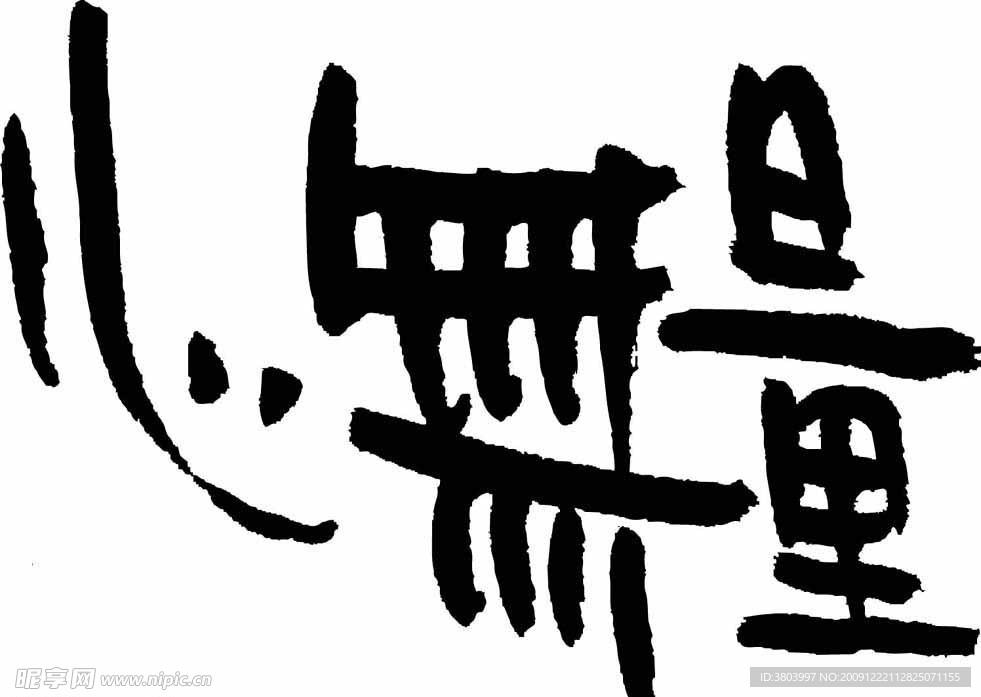 心无量
