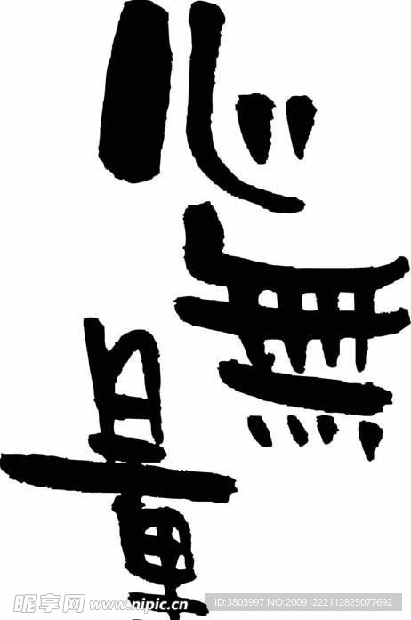 心无量