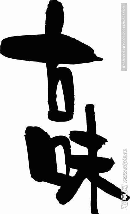 古味