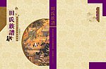 田氏族谱封面