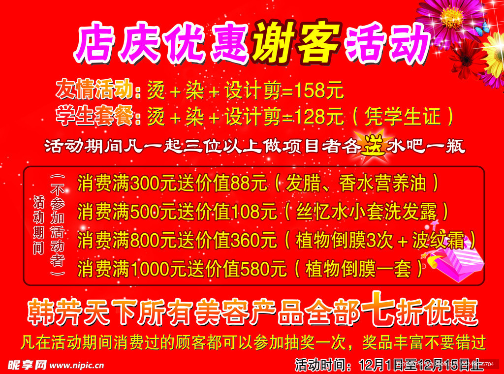 店庆优惠谢客活动