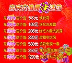 店庆充值赠送活动