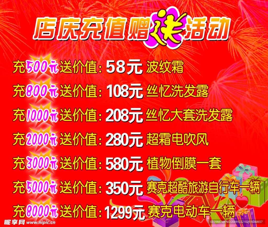 店庆充值赠送活动