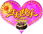生日快乐