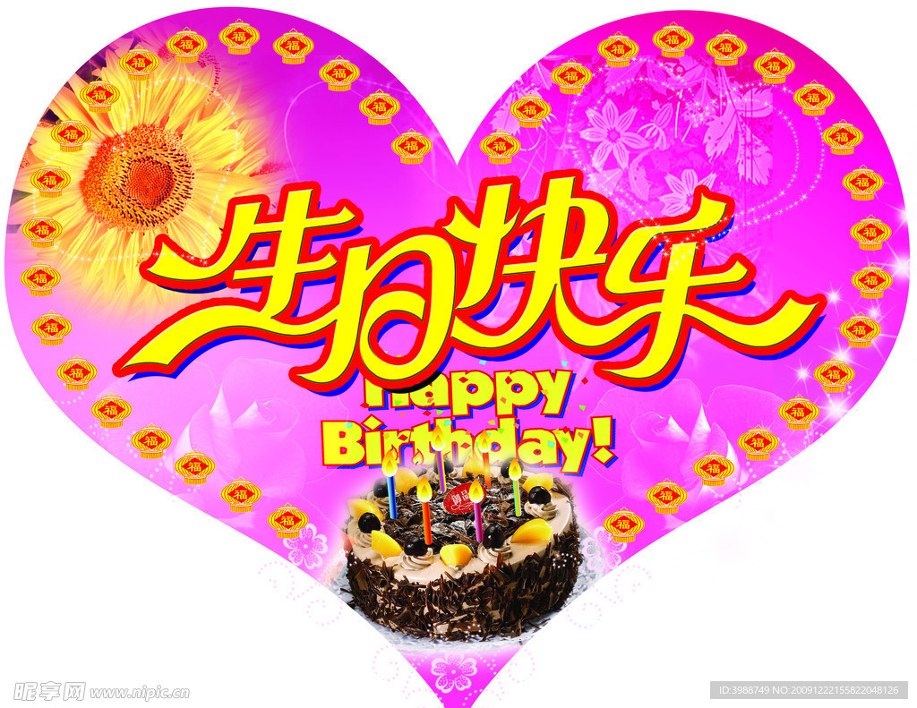 生日快乐