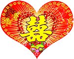喜(心形)