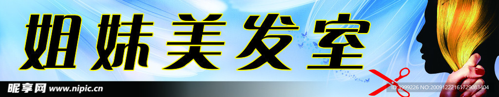 美发室