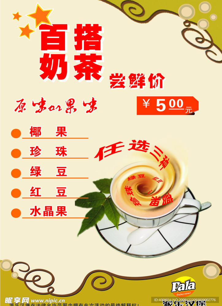 派乐汉堡奶茶海报