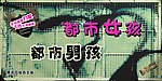 时尚男女店的灯箱设计