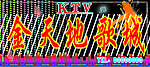 KTV招牌