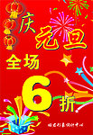 庆元旦