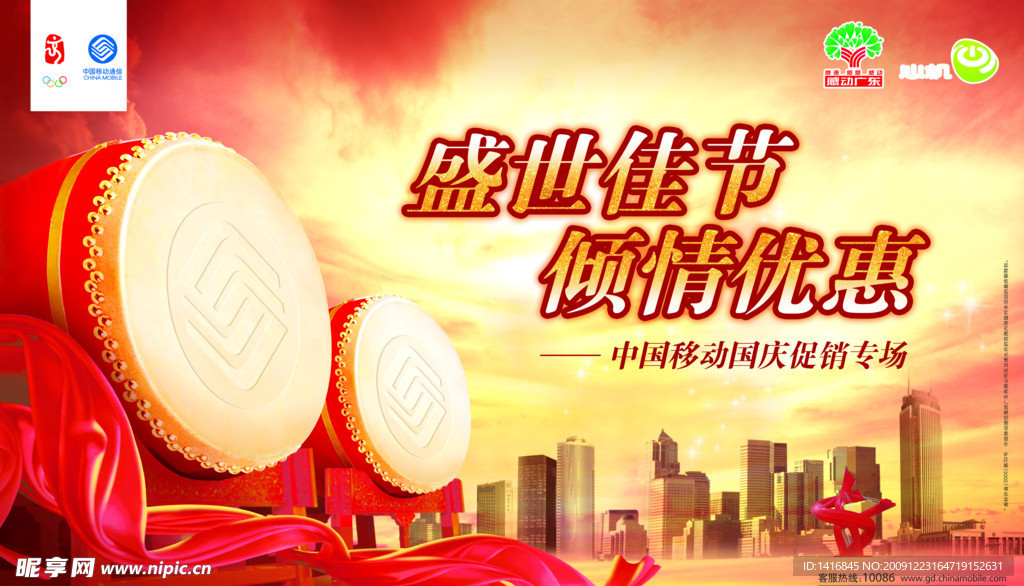 移动国庆广告