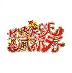 虎年