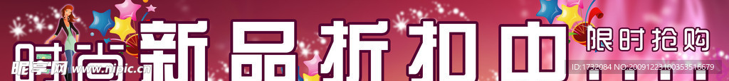 新品折扣中