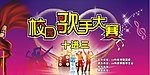 校园歌手大赛
