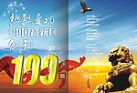 中国高新区100期形象广告