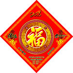 福字 公司福字 2010 虎年 吉祥如意 恭贺新春